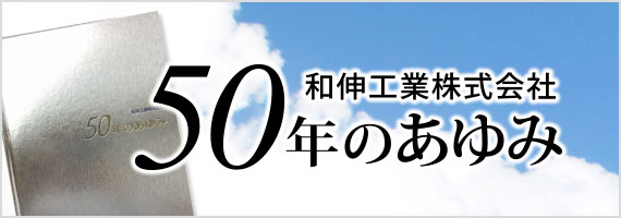 50年のあゆみ