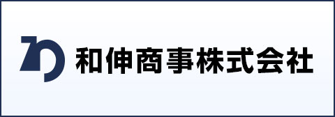 和伸商事株式会社